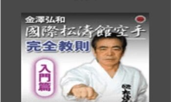 Shotokan Karate Complete Guide DVD 1 - Hirokazu Kanazaw