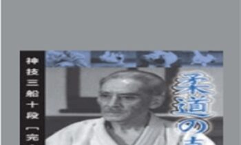 The Essence of Judo - Kyuzo Mifune