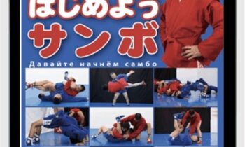 Yasuhiro Tanaka SAMBO (SAMBO FOR BEGINNERS DVD BY YASUHIRO TANAKA) - YASUHIRO TANAKA