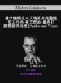 Milton Erickson – 當代催眠之父完整催眠工作坊-第三部曲-量身訂製體驗式治療(A Teaching Seminar with Milton Erickson III)
