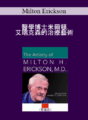 Milton Erickson – 的治療藝術