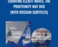 Counting Elliott Waves-The Profitunity Way DVD (with Russian subtitles) – Justine Williams-Lara
