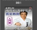 Shotokan Karate Complete Guide DVD 1 – Hirokazu Kanazaw