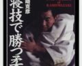 Newaza of Kashiwazaki – Katsuhiko Kashiwazaki