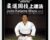 Judo Katame Waza Grappling Training Methods – Koji Komuro