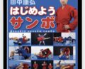 Yasuhiro Tanaka SAMBO (SAMBO FOR BEGINNERS DVD BY YASUHIRO TANAKA) – YASUHIRO TANAKA